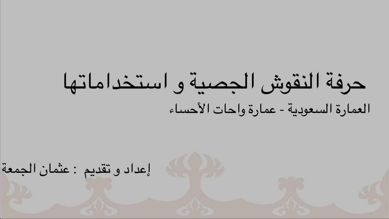 منتدى السهلة الأدبي يقدم: حرفة النقوش الجصية واستخداماتها - العمارة السعودية - عمارة واحات الاحساء