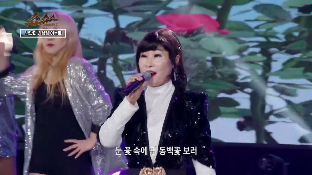 섬섬 여수로 - 가수 박난다 / 쇼쇼쇼 시즌2 330회