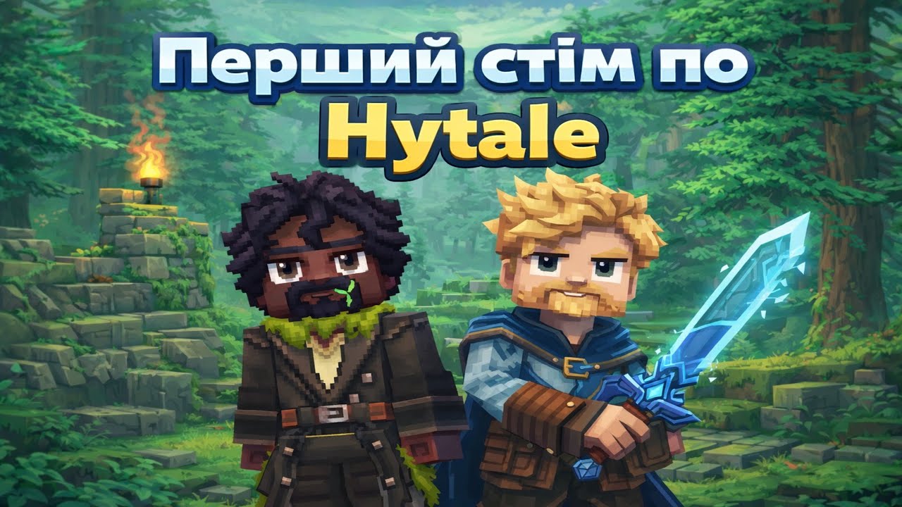 ПЕРШИЙ СТРИМ ПО HYTALE 🔥 | Виживання, дослідження світу та перші емоції