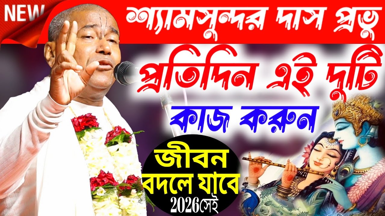 শ্যামসুন্দর দাস প্রভুর দুটি কথা শুনুন ! জীবন বদলে যাবে ২০২৬ সেই ! Shyam sundar das kirtan #kirtan 