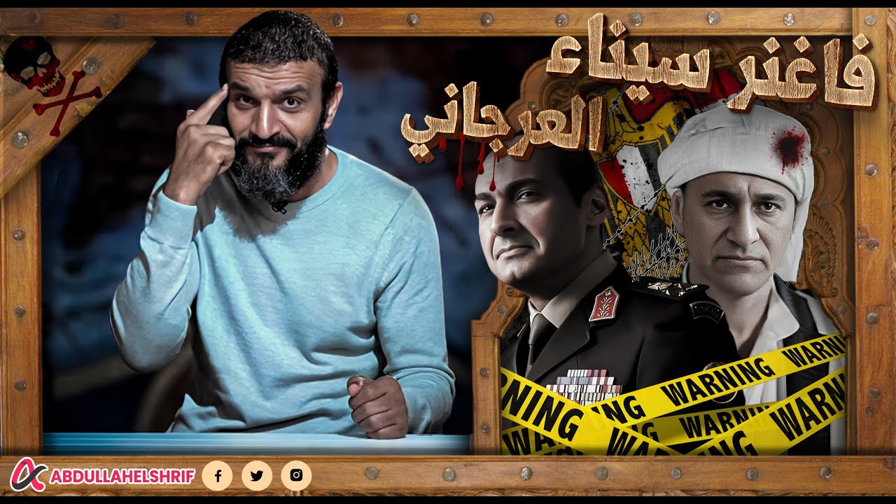 عبدالله الشريف | فاغنر سيناء ☠️ إبراهيم العرجاني⚠️