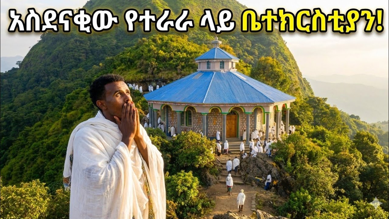 13 ሚልዮን ብር የፈጀውን የተራራውን ቤተክርስቲያን ጎበኘሁ 