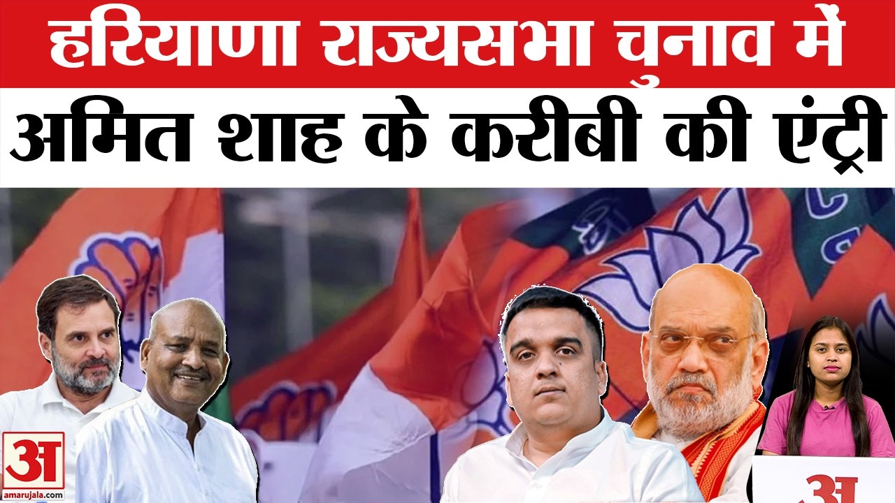 Haryana Rajya Sabha Election: Harsh Sanghvi को भेजा गया हरियाणा, क्या है BJP की तैयारी? | Amar Ujala