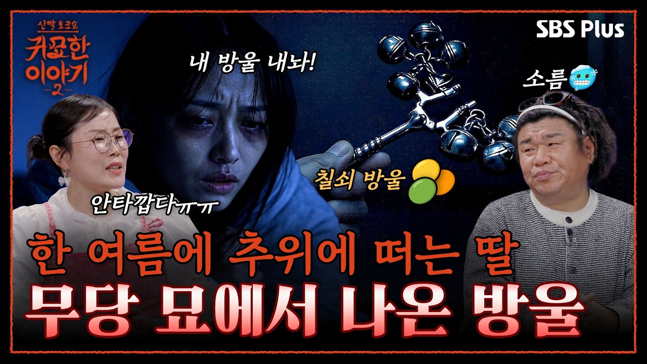 동토살 붙은 딸! 무당 묘에서 방울 가져왔더니..🥶 | 신빨토크쇼 귀묘한 이야기2 EP.13 | SBS PLUS