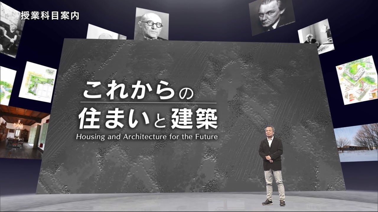 放送大学「これからの住まいと建築（'25）」（テレビ授業科目案内）