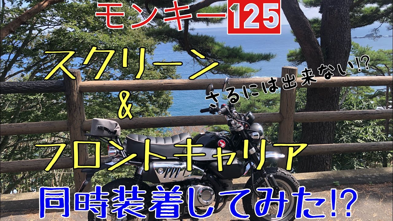 ［モンキー125 ］スクリーン&フロントキャリア同時装着してみた⁉︎［キタコ？H2C？］