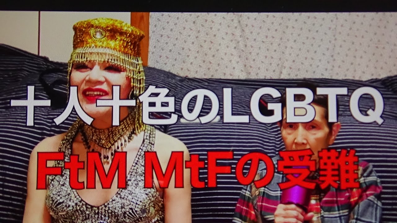 ジョン＆マキ💖ちゃんねる 第２４４話【LGBTQ界の生き字引『ジョン＆マキ💖の視点』〜十人十色のLGBTQ ❸〜 &ldquo;FtM MtFの受難&rdquo; 】