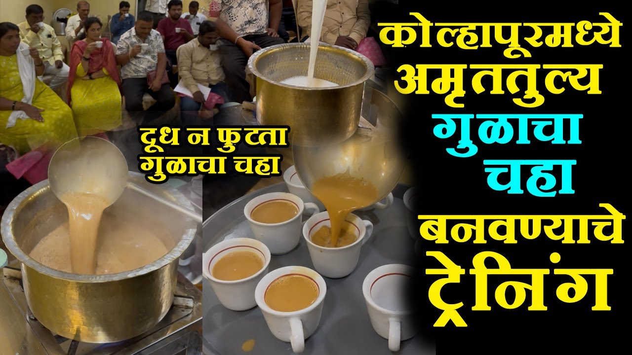 गूळाचा चहा स्टॉल व्यवसाय प्रशिक्षण Jaggery Tea Stall Business Training Video jaggery tea