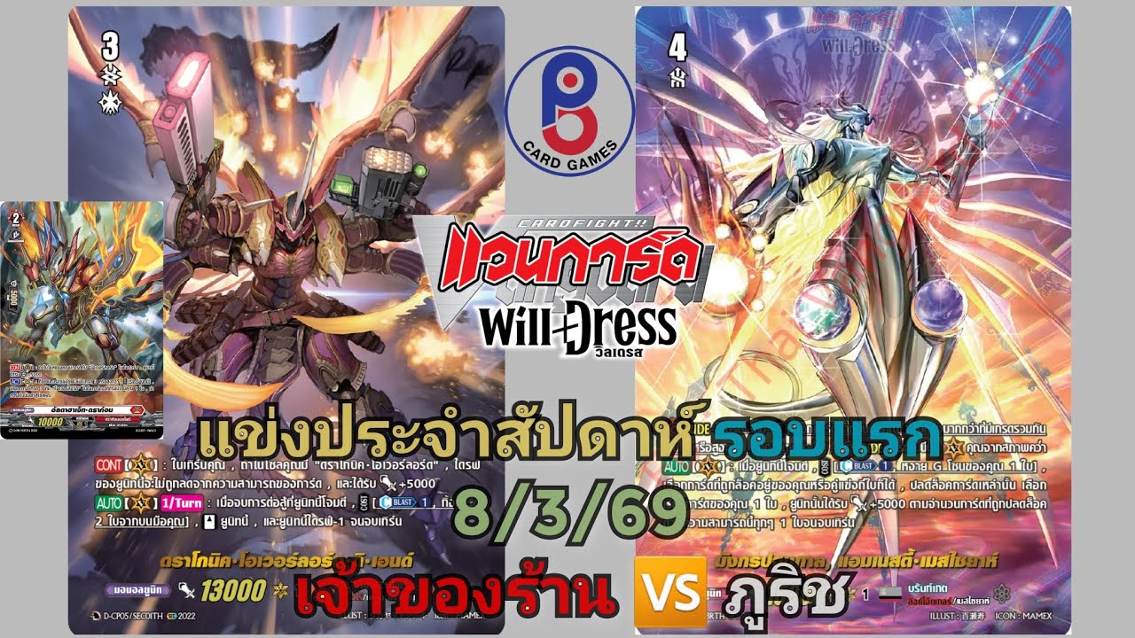 (แวนการ์ด[D])🔴ลุก&ล็อค⚪️แข่งประจำสัปดาห์ รอบแรก 8/3/69 เจ้าของร้าน(Overlord) 🆚️ ภูริช(เมสไซยาห์)