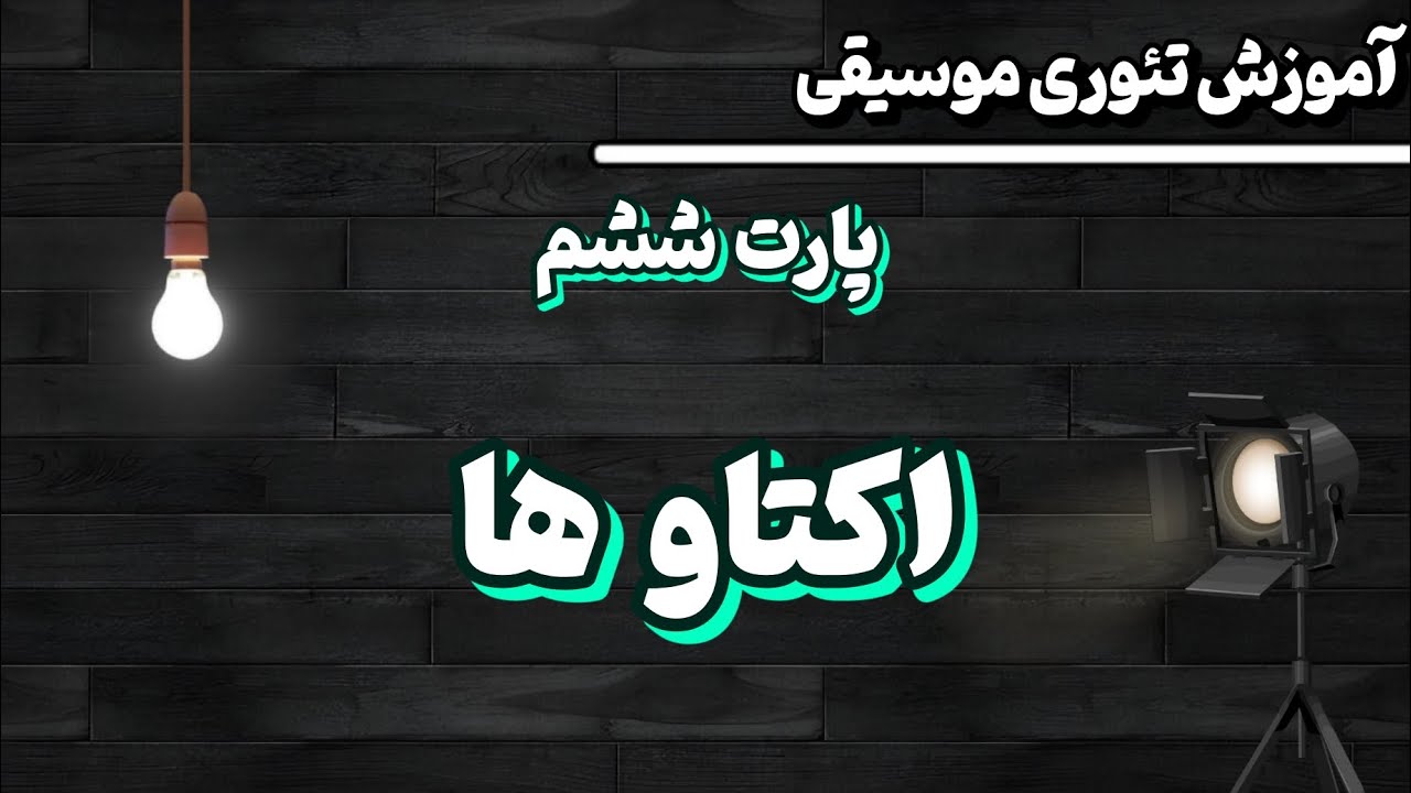 اکتاو ها در موسیقی | آموزش کامل اکتاو به زبان ساده