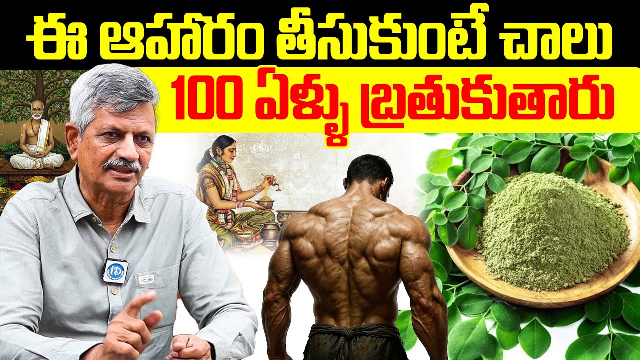 B.Anjaneya Raju About ఈ ఆహారం తీసుకుంటే చాలు 100 ఏళ్ళు బ్రతుకుతారు || iDream Health Talks