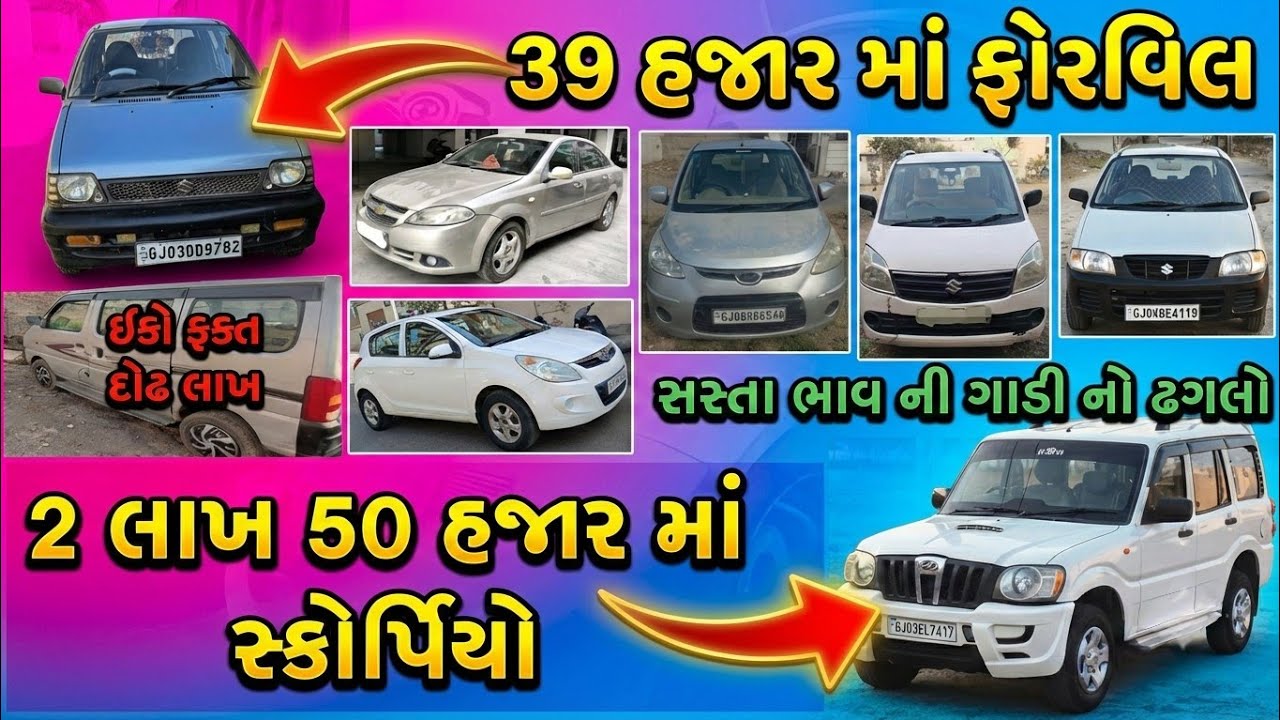 ફક્ત 39 હજાર માં ફોરવિલ , દોઢ લાખ માં ઇકો અને અઢી લાખ માં સ્કોર્પીયો , ધમાકેદાર સસ્તી ગાડીઓનો ઢગલો