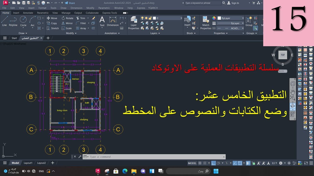 وضع الكتابات والنصوص للمخططات في برنامج الاوتوكاد AutoCAD