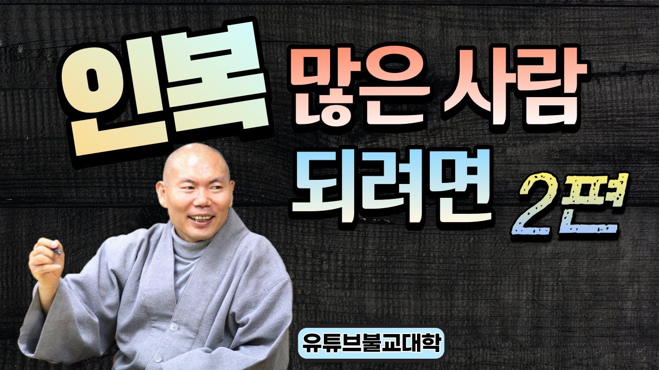 [불교] 우학스님 생활법문 (인복이 많으려면-2편)