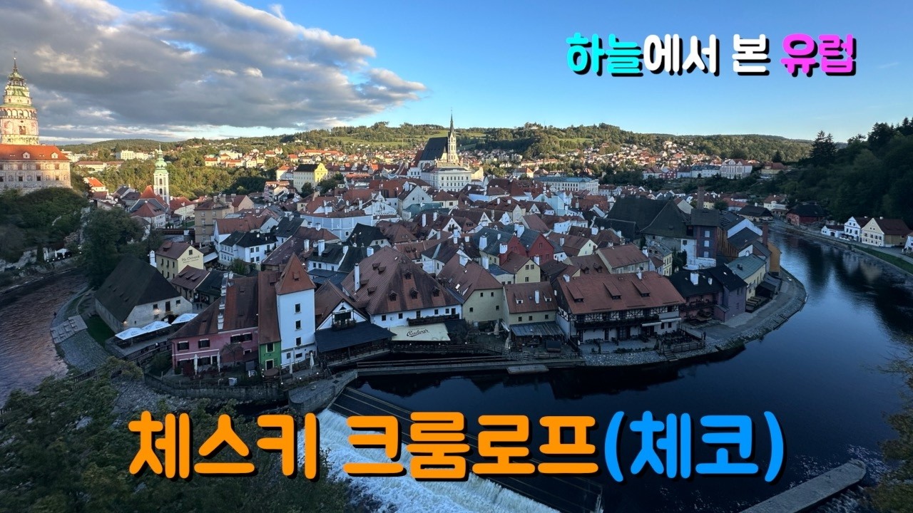 하늘에서 본 유럽｜굽이치는 강 위의 붉은 지붕, 체스키 크룸로프(체코)