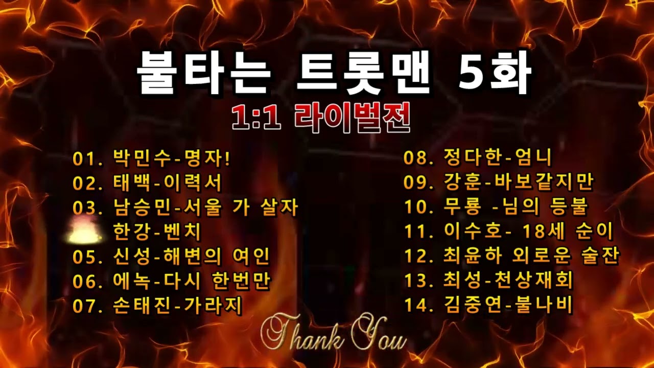 불타는 트롯맨 5화 1:1 라이벌전, 깨끗한 음질로 모시겠습니다.