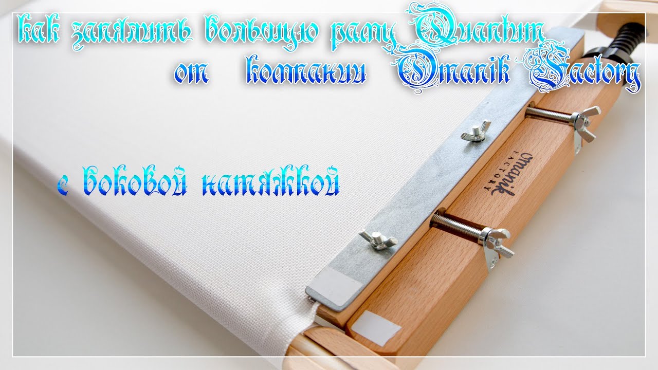 Сборка большой рамы Quantum  компании  Omanik Factory  от дистрибьютора Аukarashop /Аукара шоп/.