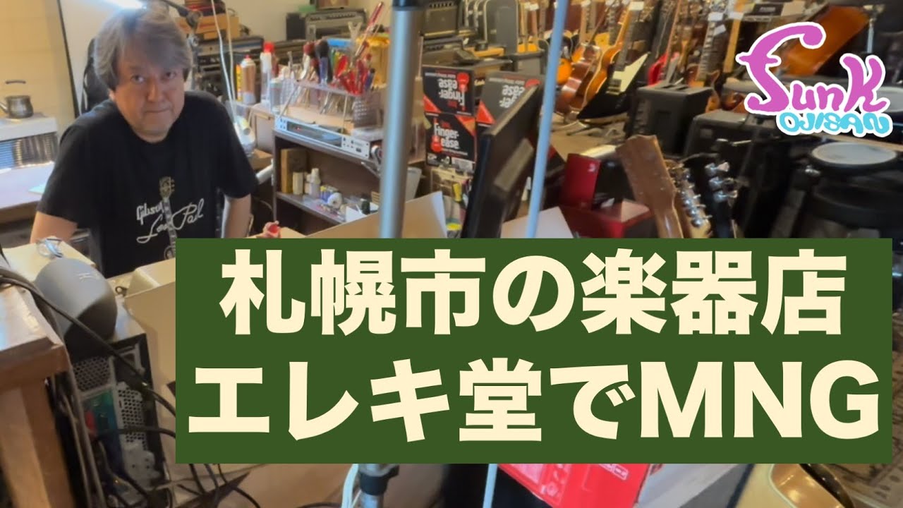 【MNG】札幌に行ったら一度は行きたい楽器店「エレキ堂」に潜入だ。 - ギター屋 funk ojisan