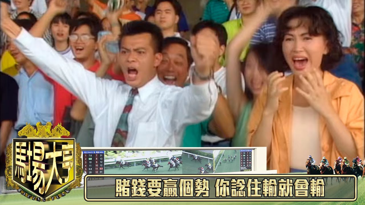賭錢要贏個勢 你諗住輸就會輸｜馬場大亨｜TVBUSA｜TVB完整劇集｜TVB｜經典劇集 ｜經典｜黃日華｜陳秀雯｜曾　江｜尹揚明｜蔡少芬｜梁藝齡｜羅樂林｜劉兆銘｜江毅｜駱應鈞｜馮素波｜李家鼎