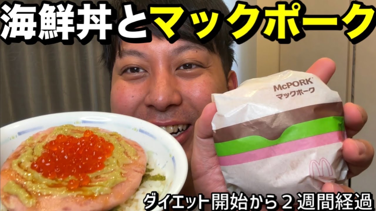 海鮮丼とマックポーク