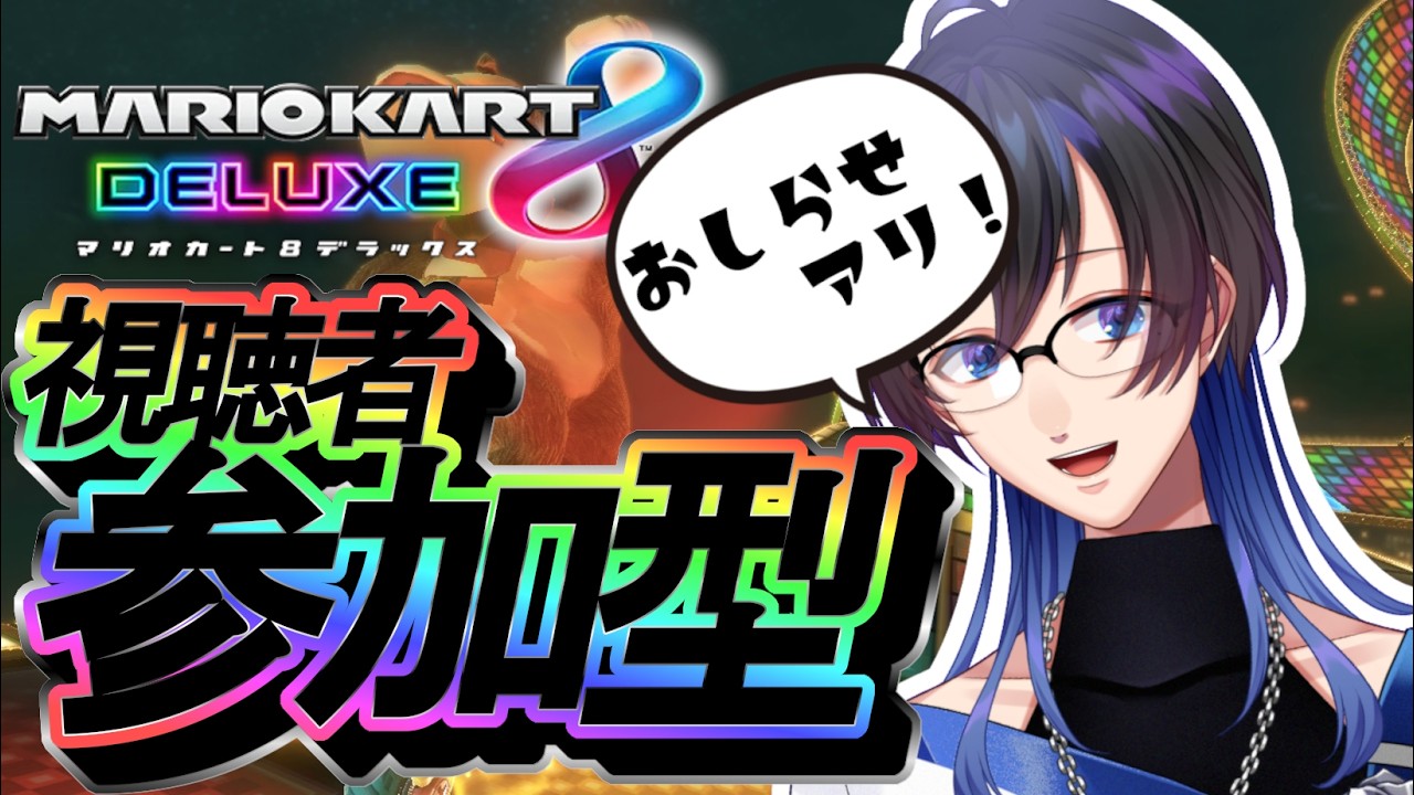 【初見さん歓迎・視聴者参加型】おしらせアリ！【マリオカート8DX】