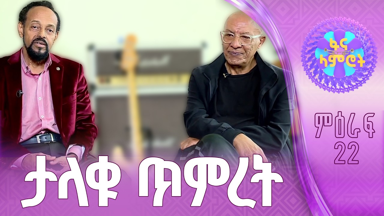 ከአንጋፋዎቹ ጥዑም ዜማዎች ጀርባ