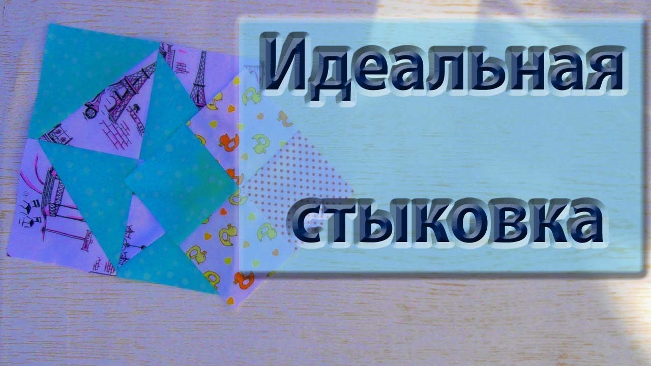 Как добиться максимальной стыковки. Практический совет.