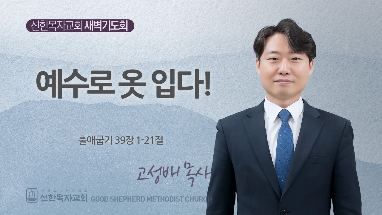 [선한목자교회] 새벽기도회 LIVE