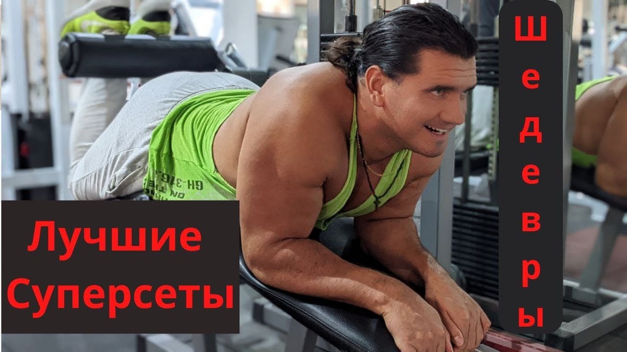 Топовые суперсеты которые я всегда делаю - Андрей Труш