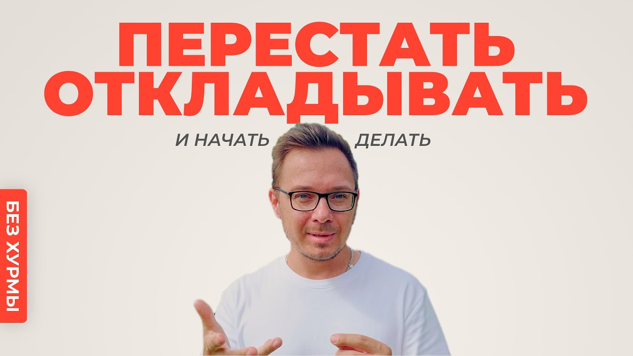 Как перестать откладывать и начать делать важное. Выходим из вечной подготовки. Гайд от психолога.