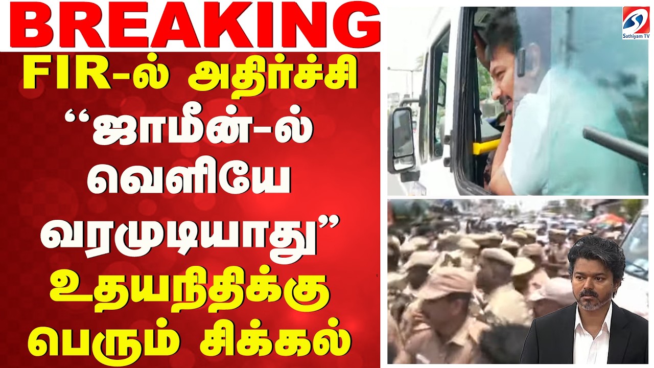 FIR-ல் அதிர்ச்சி - ''ஜாமீன்-ல் வெளியே வரமுடியாது'' - உதயநிதிக்கு பெரும் சிக்கல்