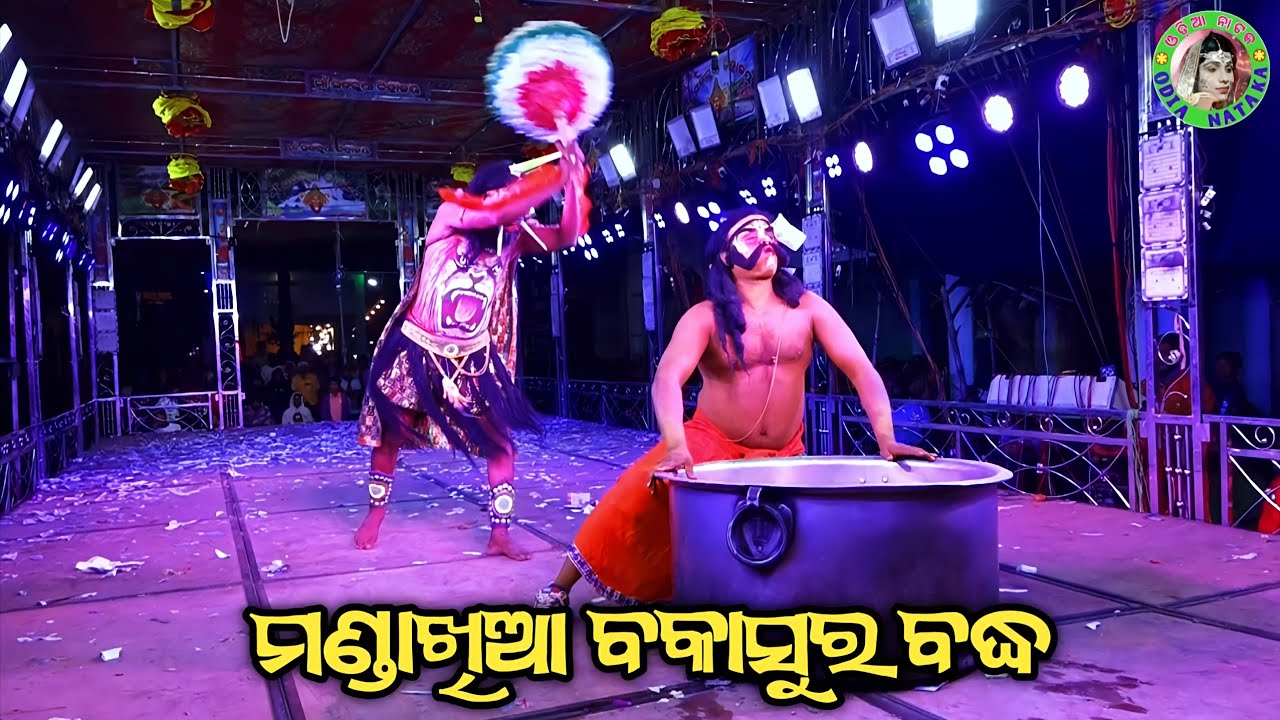 ମଣ୍ଡାଖିଆ ବକାସୁର ବଦ୍ଧ / Ustali Mahabharat / Master Gopal Sir / Odia Mahabharata Nataka 