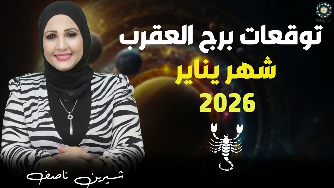 عندك حظوظ و انجازات عملية و مهنية ❤️🤑 توقعات برج العقرب لشهر يناير 2026 | شيرين ناصف