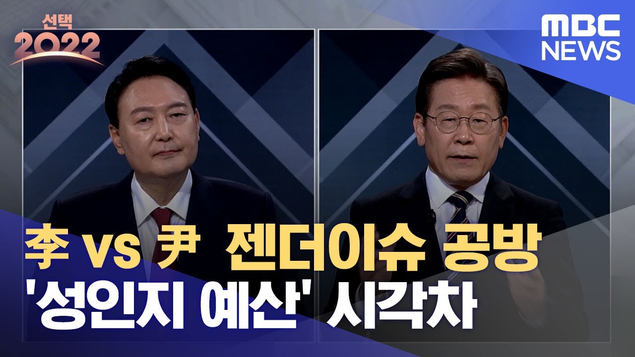 [3차 토론] 젠더이슈 공방..이재명·윤석열 ‘성인지 예산’ 놓고 시각차 (2022.03.02/MBC)