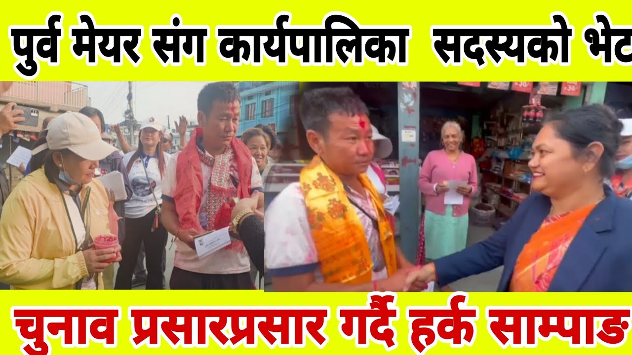 पुर्व मेयर संग कार्यपालिका  सदस्यको भेट 