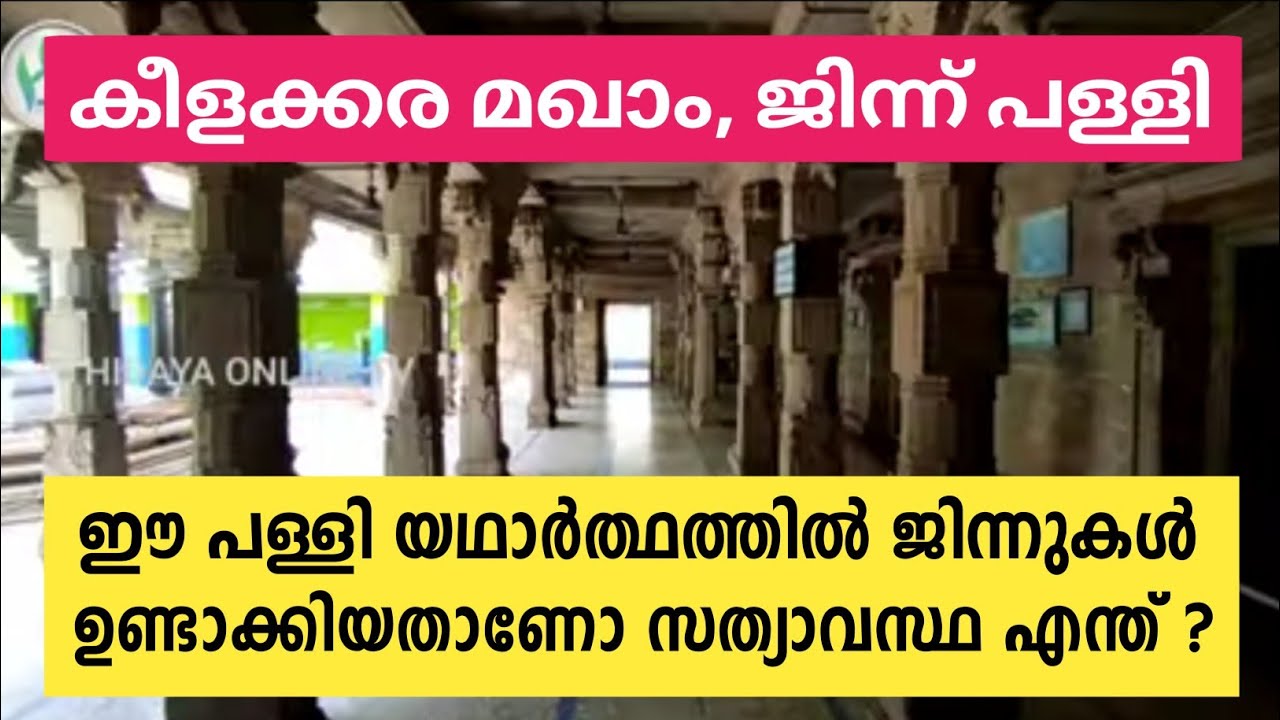 കീളക്കര സ്വദഖത്തുള്ളാഹിൽ ഖാഹിരിയുടെ(റ)മഖ്‌ബറ.ഒറ്റ രാത്രികൊണ്ട് ജിന്നുകൾ ഉണ്ടാക്കിയ പള്ളി ? keelakara