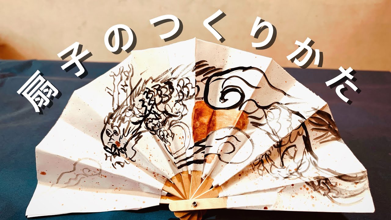 扇子のつくりかた　