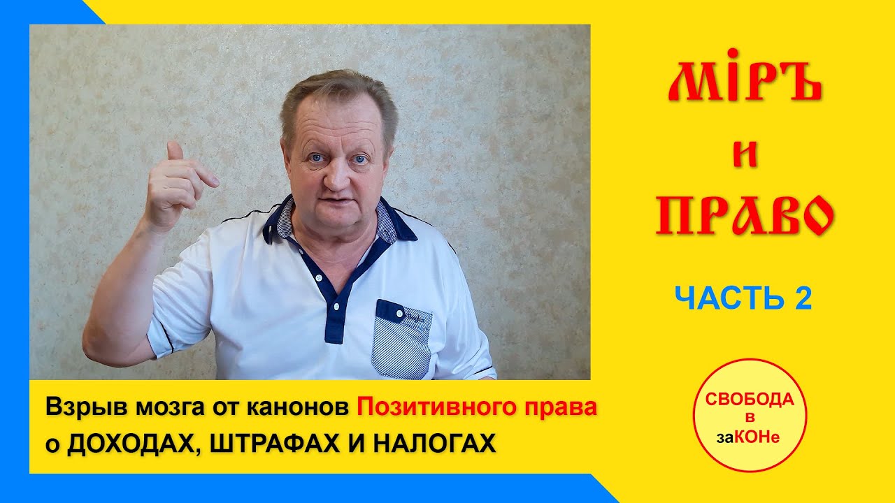Миръ и Право. Взрыв мозга от канонов  Позитивного Права о ДОХОДАХ, ШТРАФАХ и НАЛОГАХ