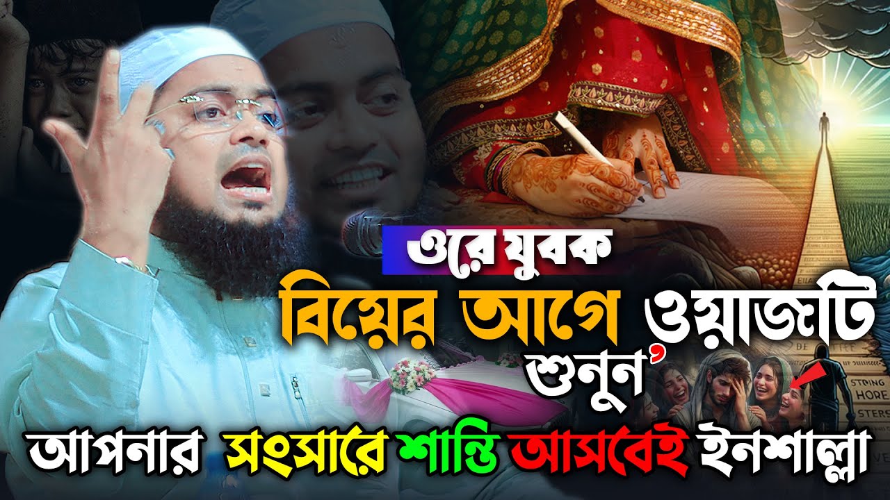 ২০২৬ সালের শ্রেষ্ঠ স্বামী-স্ত্রীর ওয়াজ | বিয়ে করার আগে অবশ্যই শুনুন | Habibur Rahman Misbah 2026