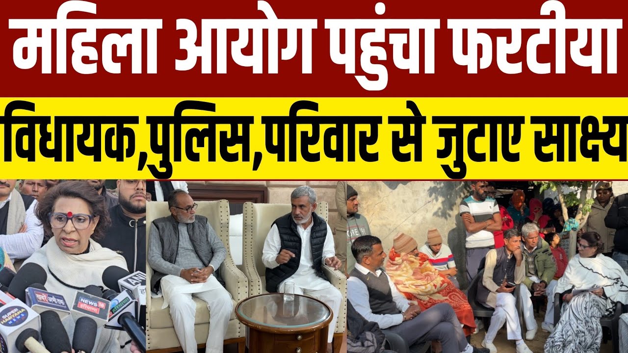 महिला आयोग पहुंचा फरटीया,चेयरपर्सन बोली प्रिंसिपल को जानकारी नहीं,विधायक और पुलिस से जुटाए साक्ष्य