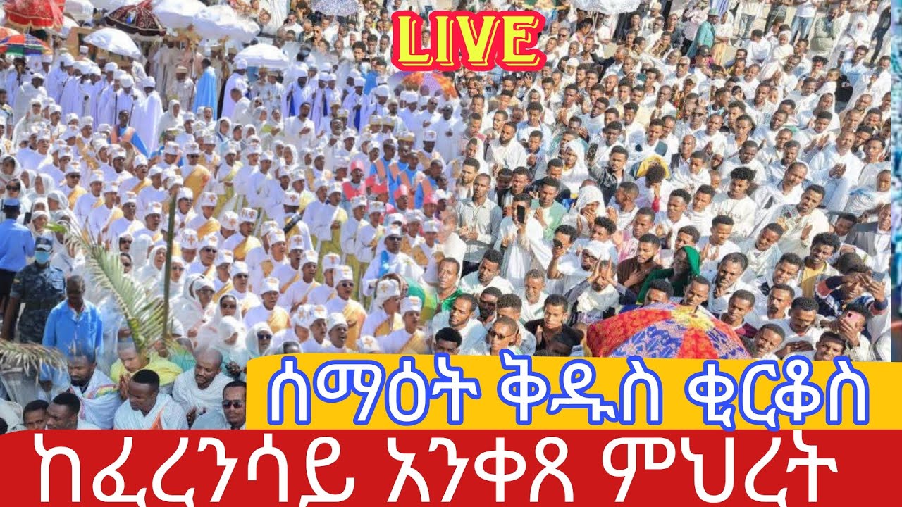 Live ቃጥታ ስርጭት ከፈርንሳይ አንቀጸ ምህረት ሰማዕቱ ቅዱስ ቂርቆስ አመታዊ ክብር በዓል