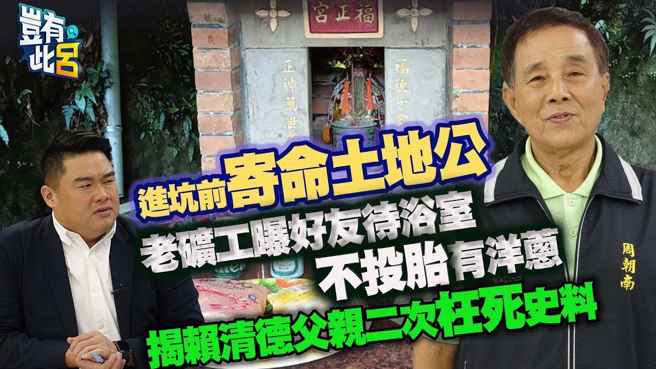 豈有此呂 EP253｜進坑前寄命土地公 老礦工曝好友待浴室不投胎有洋蔥 揭賴清德父親二次枉死史料｜周朝南 呂捷 @LuJayRelax