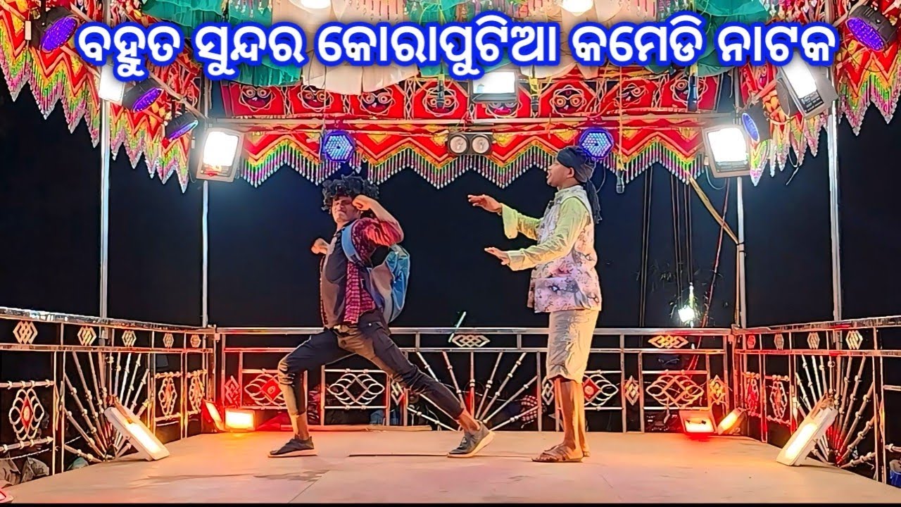 ଗୁଆଲି ଗ୍ରାମ ଦାମ ଗୁରୁ ଙ୍କ 6372873522#କୋରାପୁଟିଆ ଖାଣ୍ଟି ଦେଶିଆ କମେଡି ନାଟକ #bhimadesiatv 
