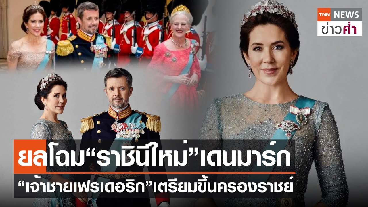 ยลโฉม“ราชินีใหม่”เดนมาร์ก “เจ้าชายเฟรเดอริก”เตรียมขึ้นครองราชย์ | TNN ข่าวค่ำ | 12 ม.ค. 67