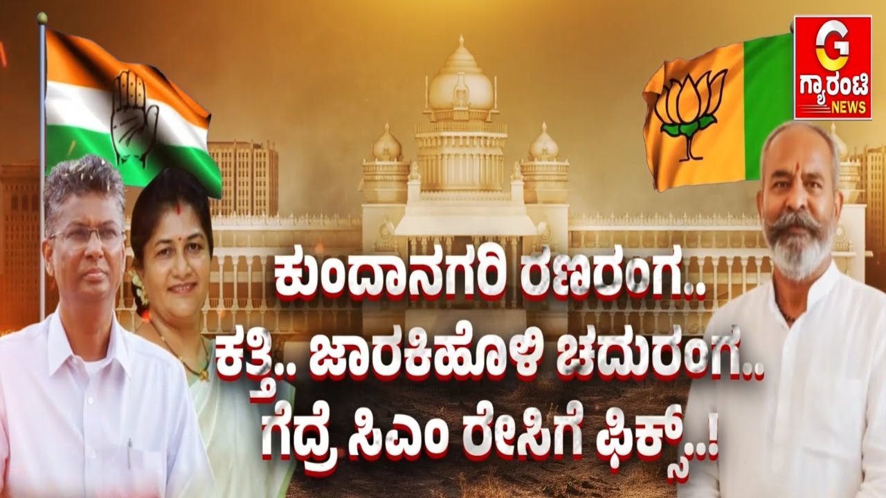 ಜಾರಕಿಹೊಳಿ.. ಜೊಲ್ಲೆ.. ದೋಸ್ತಿ.. ಬೆಳಗಾವಿಯಲ್ಲಿ ಶುರು ಹೊಸ ಕುಸ್ತಿ..! | DCC Bank Election | Guarantee News