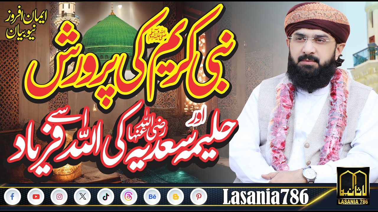 Hazrat Haleema ka Nabi e Kareem se Payar New Bayan Rabi ul Awal by Allama Imran Aasi 