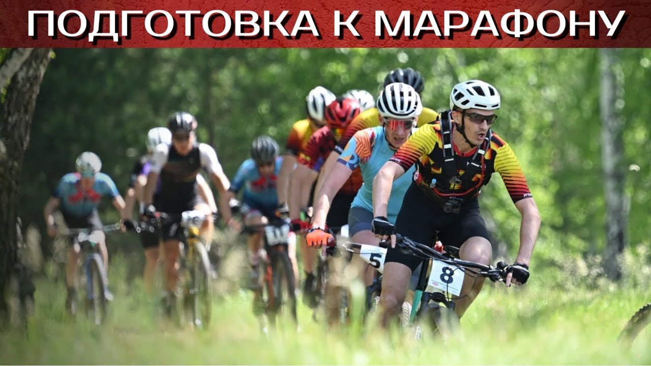 МТБ Марафон.  Полный ГАЙД для новичков