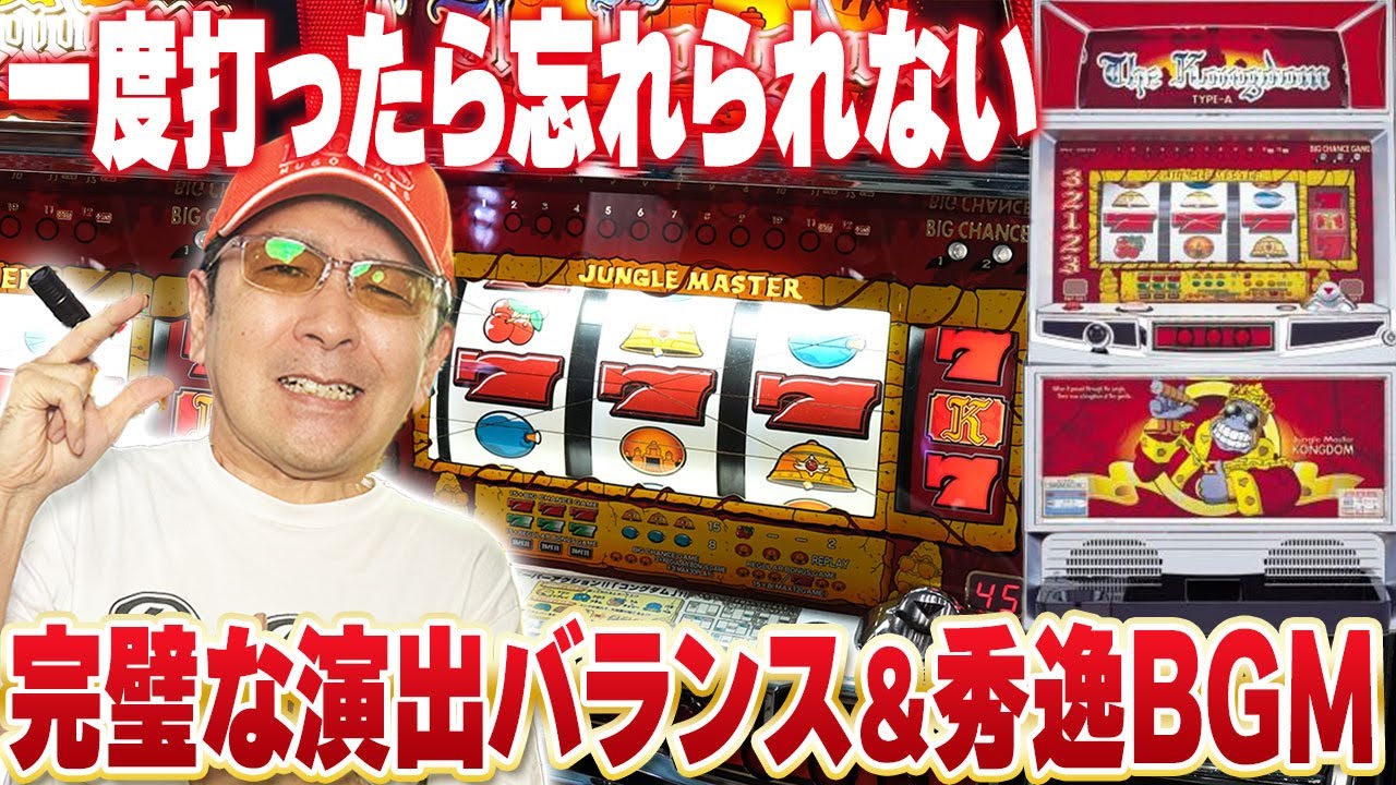 【名機】完璧な台！コングダム実戦！[真・名機列伝]