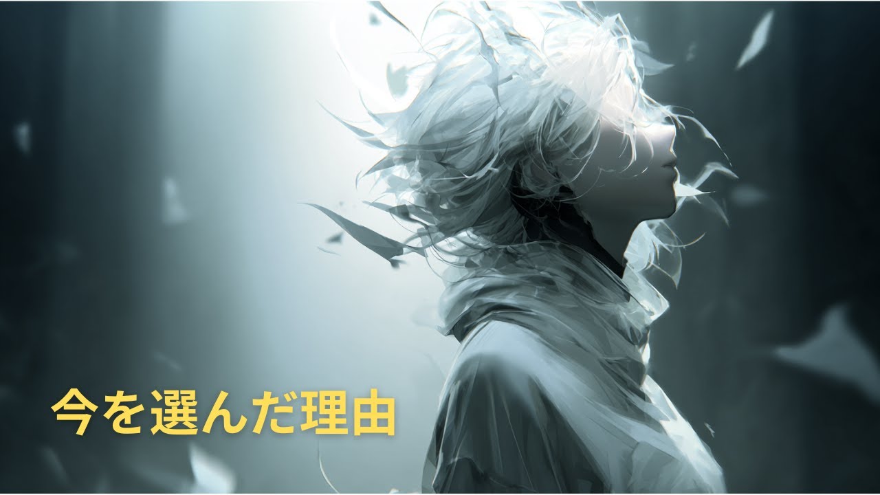 【MV】今を選んだ理由