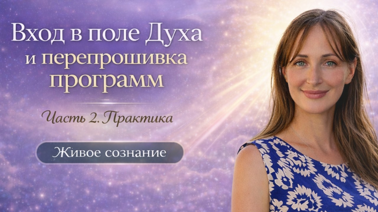 Как Дух входит в воплощение. Часть 2. Практика | Размагничивание кода личности в Поле Духа